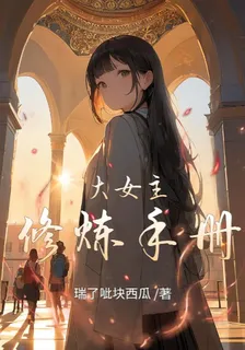 大女主修煉手冊 封面
