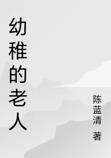 幼稚的老人 封面