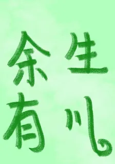 餘生有川 封面