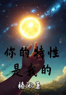 你的特性是我的 封面