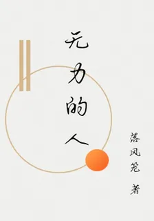 無力的人 封面