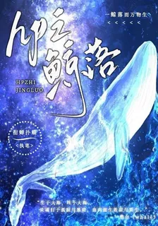 hp之鯨落 封面