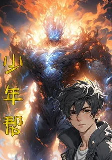 少年幫 封面
