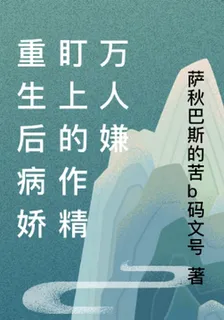 重生後被病嬌盯上的作精萬人嫌 封面