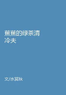 蕉蕉的綠茶清冷夫 封面