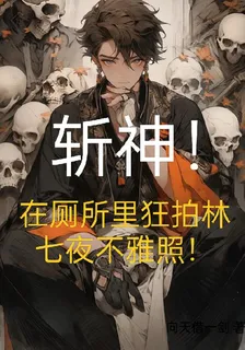 斬神，在廁所裏狂拍林七夜不雅照 封面