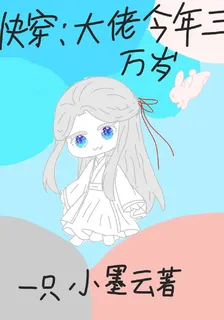 快穿：大佬今年三萬歲 封面
