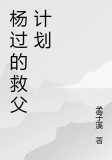 楊過的救父計劃 封面