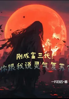 剛成富三代！你跟我說靈氣復甦？ 封面