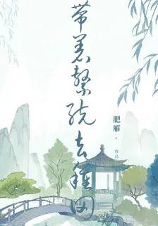 帶着系統去種田 封面