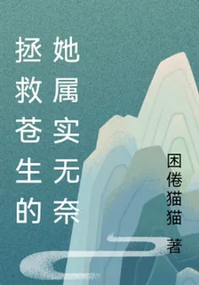 拯救蒼生的她屬實無奈 封面
