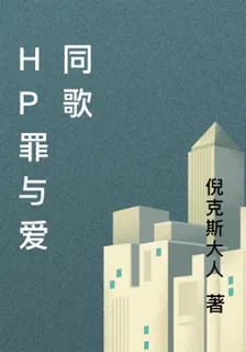 HP罪與愛同歌 封面