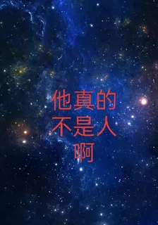 他真的不是人啊 封面