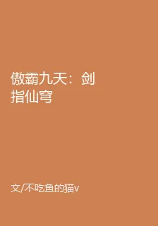 傲霸九天：劍指仙穹 封面