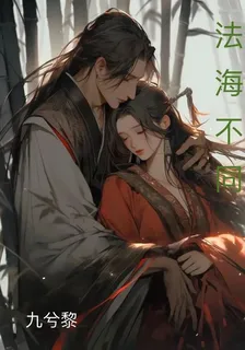 法海不同 封面