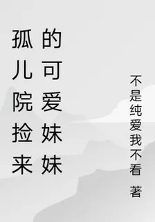 孤兒院撿來的可愛妹妹 封面