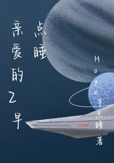 親愛的Z早點睡 封面