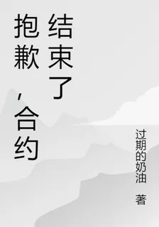 抱歉，合約結束了 封面
