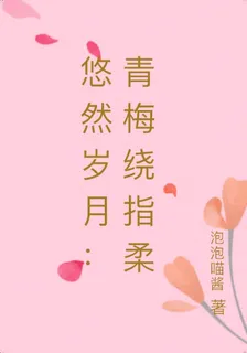 悠然歲月：青梅繞指柔 封面
