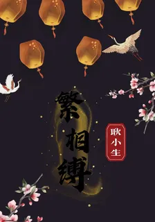 繁相縛 封面