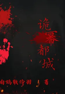 詭冪都城 封面