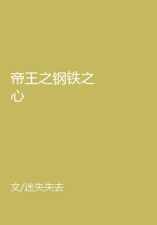 帝王之鋼鐵之心 封面