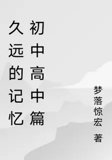 久遠的記憶初中高中篇 封面