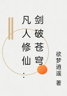 凡人修仙：劍破蒼穹 封面