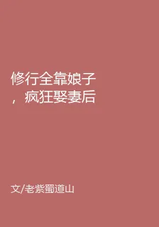 修行全靠娘子，瘋狂娶妻後我贏麻了 封面