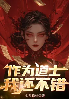 作爲道士我還不錯 封面