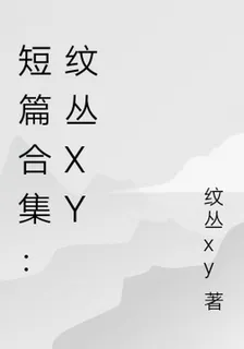 短篇合集：紋叢xy 封面