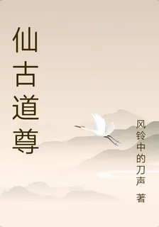 仙古道尊 封面