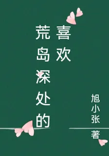 荒島深處的喜歡 封面