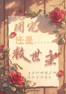 團寵還是救世主 封面