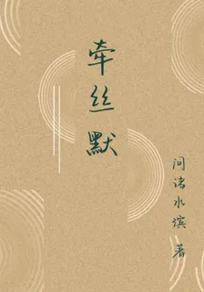 牽絲默 封面