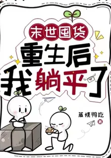重生之後我有了異能！末日橫着走 封面