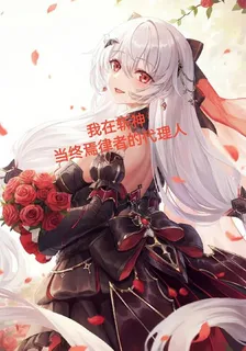 我在斬神當終焉律者的代理人 封面