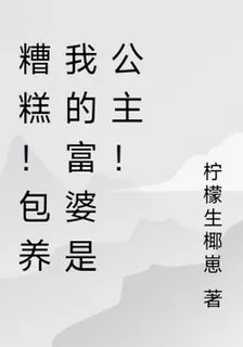 糟糕！包養我的富婆是公主！ 封面
