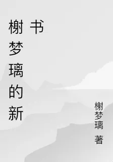 榭夢璃的新書 封面