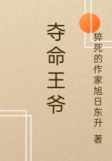 奪命王爺 封面