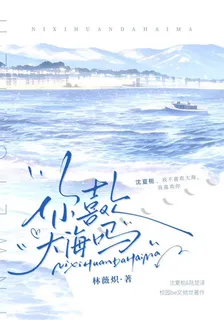 你喜歡大海嗎？ 封面