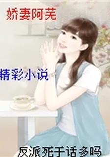 嬌妻阿蕪 封面