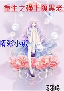 重生之強上腹黑老大 封面