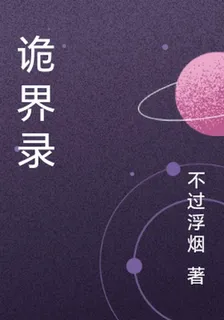 詭界錄 封面