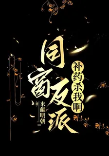 同窗反派補藥殺我啊 封面