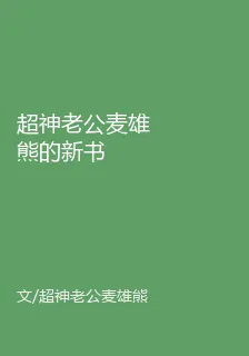 超神老公麥雄熊的新書 封面