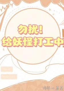 女道士：勿擾！給妖怪打工中！ 封面