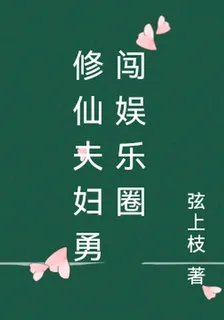 修仙夫婦勇闖娛樂圈 封面