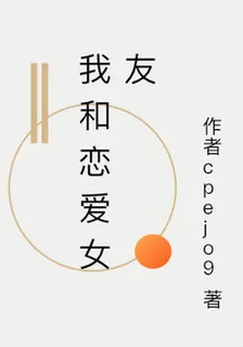 我和戀愛女友 封面