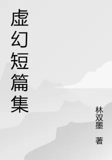 虛幻短篇集 封面